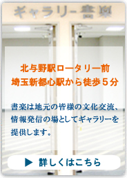ギャラリー書楽　書楽は地元の皆様の文化交流、情報発信の場としてギャラリーを提供します。