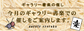 ギャラリー書楽の催し