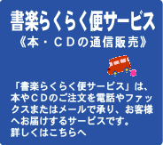 書楽らくらく便サービス《本・CDの通信販売》