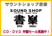 サウンドショップ書楽