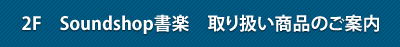 3F　Sundshop書楽　取り扱い商品のご案内