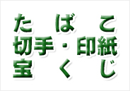 たばこ・切手・印紙・宝くじ