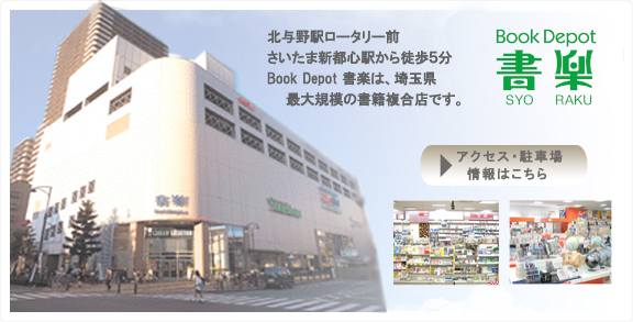Book Depot 書楽　年中無休　北与野駅ロータリー前　さいたま新都心駅から徒歩５分　Book Depot 書楽は、埼玉県最大規模の書籍複合店です。