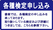 各種検定申し込み