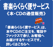 書楽らくらく便サービス《本・CDの通信販売》