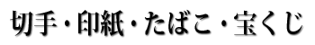 切手・印紙・たばこ・宝くじ