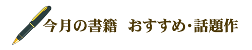 今月の書籍　新刊・話題作