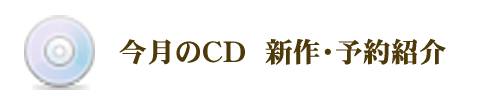 今月のＣＤ新作紹介