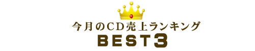 今月のＣＤ売上ランキング