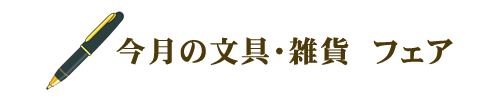 今月の文具 フェア