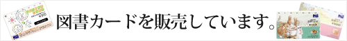 図書カードを販売しています。